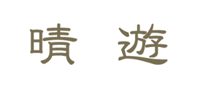 晴遊